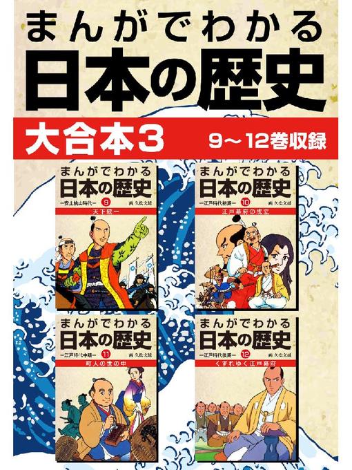 久松文雄作のまんがでわかる日本の歴史 大合本の作品詳細 - 貸出可能